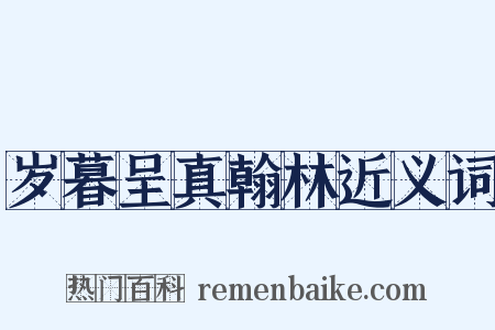 岁暮呈真翰林近义词是什么意思的图片